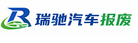 太和区瑞驰｜汽车报废回收｜车辆正规销户上门拖车